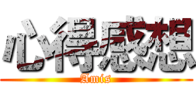 心得感想 (Amis)