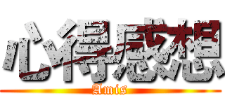 心得感想 (Amis)