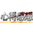 心得感想 (Amis)