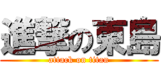 進撃の東島 (attack on titan)