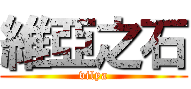 維亞之石 (vilya)