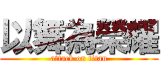 以舞為榮耀 (attack on titan)
