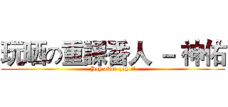 玩晒の重課番人 － 神佑 (Pay after pay it)