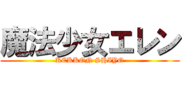 魔法少女エレン (KEKKON SHIYO)