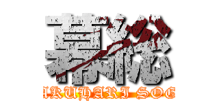 幕総 (MAKUHARI SOGO)