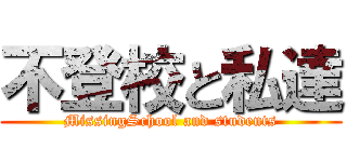 不登校と私達 (MissingSchool and students)