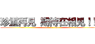 珍重再見 期待在相見！！！ (attack on titan)
