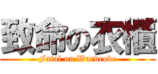 致命の衣櫃 (Fatal on Wardrobe)