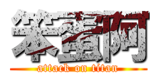 笨蛋阿 (attack on titan)