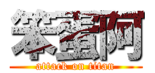 笨蛋阿 (attack on titan)