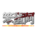 笨蛋阿 (attack on titan)