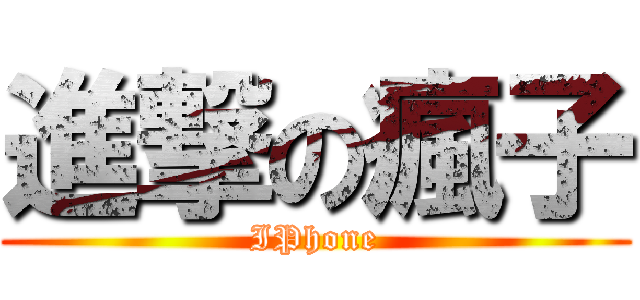 進撃の瘋子 (IPhone)
