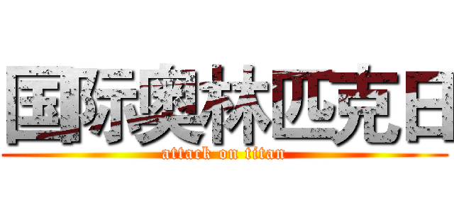 国际奥林匹克日 (attack on titan)