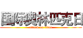 国际奥林匹克日 (attack on titan)