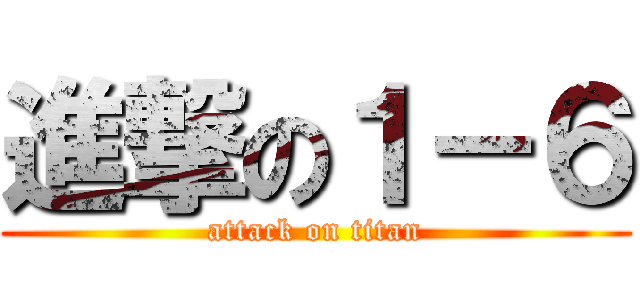 進撃の１－６ (attack on titan)