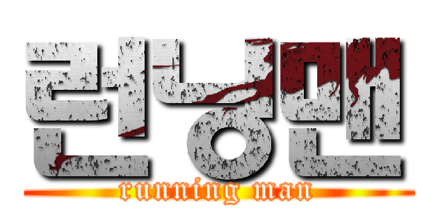 런닝맨 (running man)