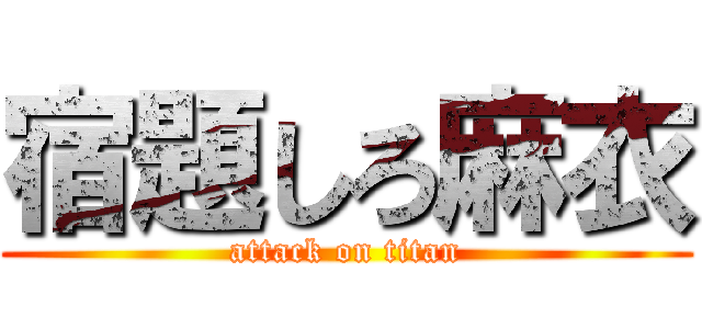 宿題しろ麻衣 (attack on titan)