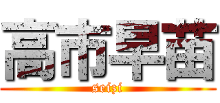 高市早苗 (seizi)