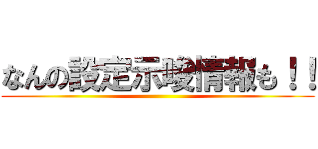 なんの設定示唆情報も！！ ()