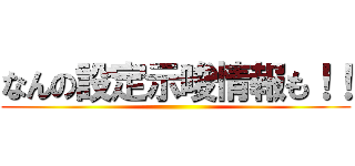 なんの設定示唆情報も！！ ()