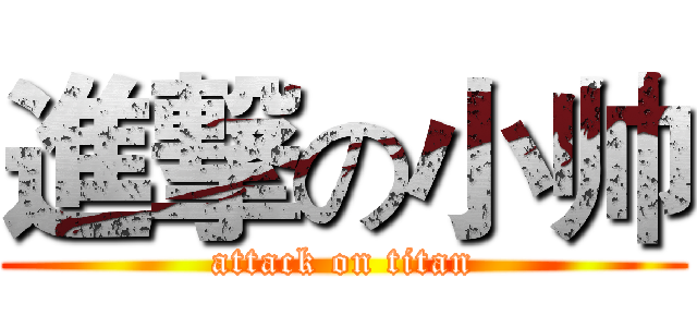 進撃の小帅 (attack on titan)