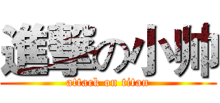 進撃の小帅 (attack on titan)