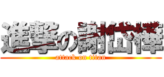 進撃の謝岱樺 (attack on titan)