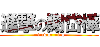 進撃の謝岱樺 (attack on titan)