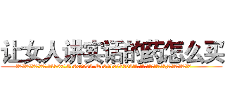 让女人讲实话的药怎么买 (让女人讲实话的药怎么买【电.话156x1318x7580-Q1991936399鑫宏药业】我们做的是长期生意,靠的是老客户长期支持
参考消息网2月20日报道 韩媒称，“剩女多、离婚率高的城市，房价一定会上涨。”这是中国经济学家金岩石2016年12月参加在上海举行的房地产相关论坛时说的话。
)