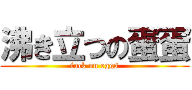 沸き立つの蛋蛋 (fuck on eggs)