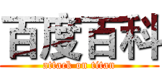 百度百科 (attack on titan)