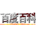 百度百科 (attack on titan)