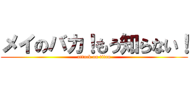 メイのバカ！もう知らない！ (attack on titan)