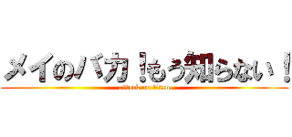 メイのバカ！もう知らない！ (attack on titan)