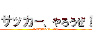 サッカー、やろうぜ！ (Shingeki no Endo)