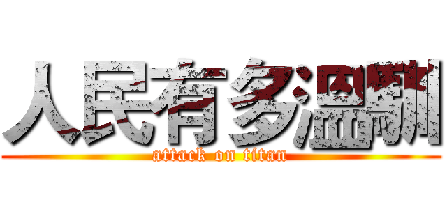 人民有多溫馴 (attack on titan)