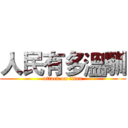 人民有多溫馴 (attack on titan)