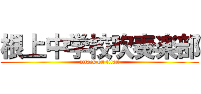 根上中学校吹奏楽部 (attack on titan)