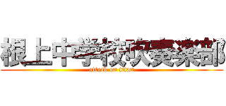 根上中学校吹奏楽部 (attack on titan)