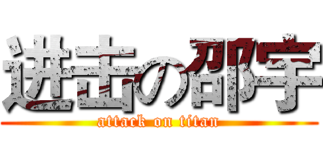 进击の邵宇 (attack on titan)