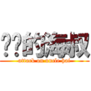 进击的海叔 (attack on uncle hai)