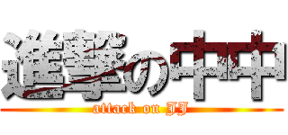進撃の中中 (attack on JJ)