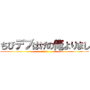 ちびデブはげの俺よりまし (元気出せって)