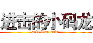 进击的小码龙 (attack on code)