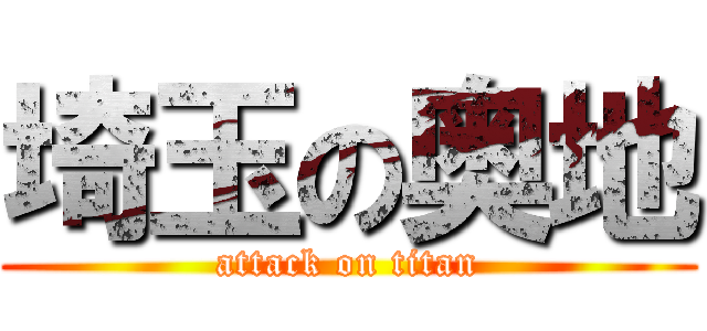 埼玉の奥地 (attack on titan)