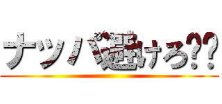 ナッパ避けろ❗️ ()