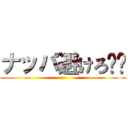 ナッパ避けろ❗️ ()