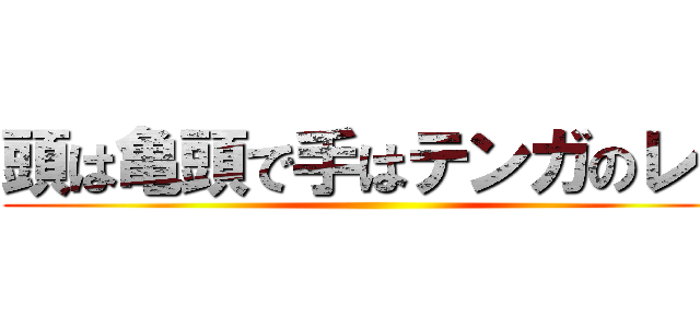 頭は亀頭で手はテンガのレグ ()