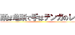 頭は亀頭で手はテンガのレグ ()