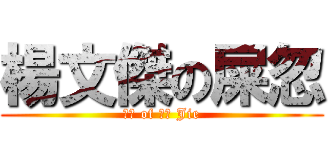 楊文傑の屎忽 (屎忽 of 楊文 Jie)